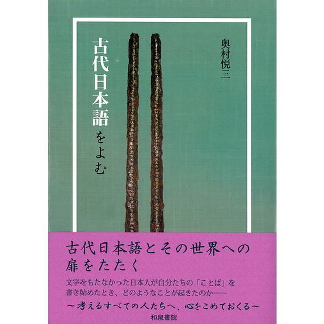 古代日本語をよむ