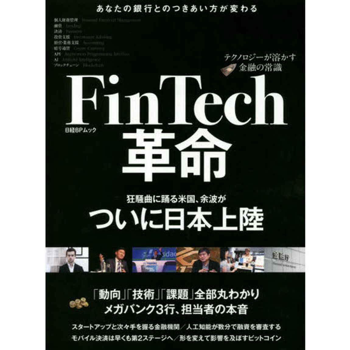 ＦｉｎＴｅｃｈ革命　テクノロジーが溶かす金融の常識