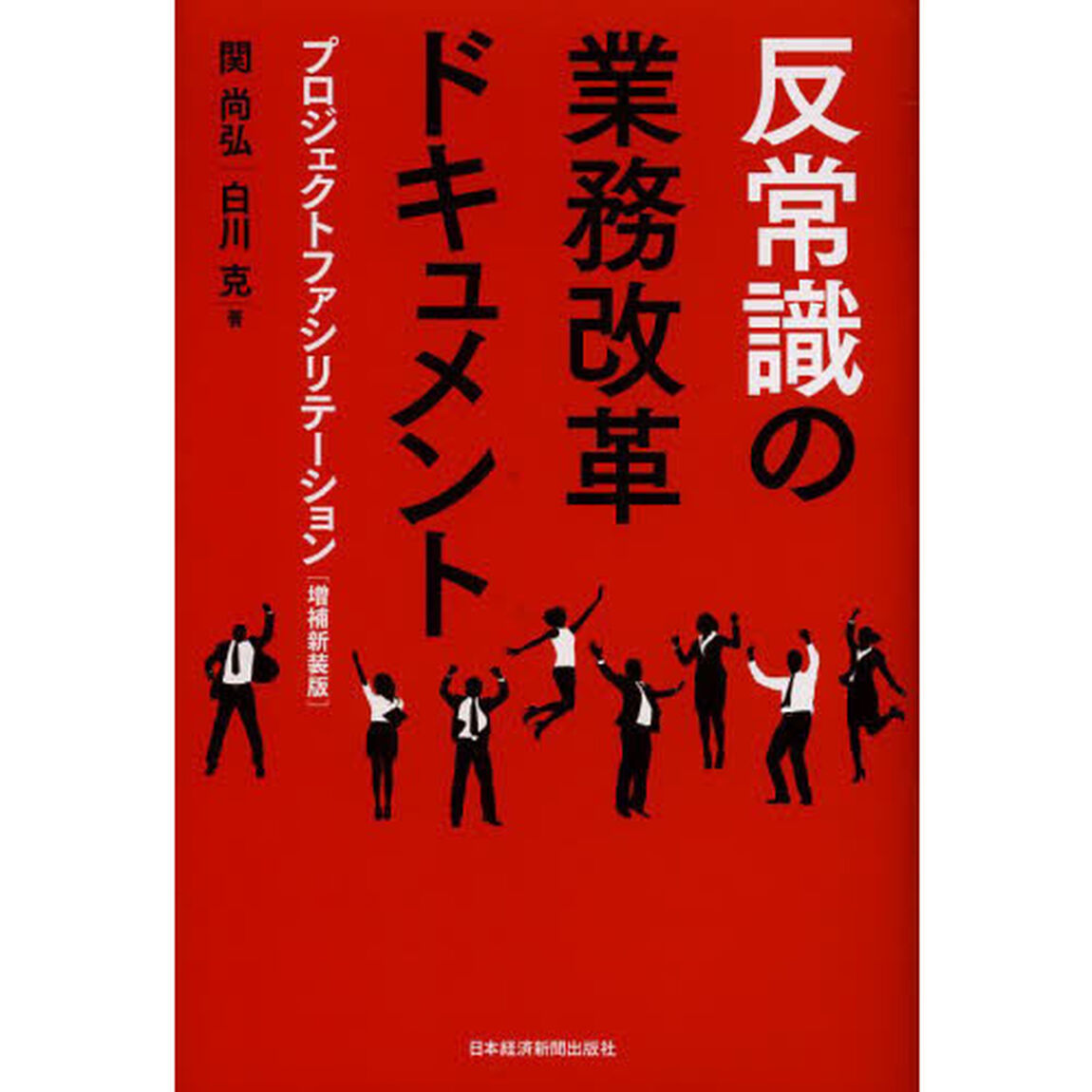 反常識の業務改革ドキュメント　プロジェクトファシリテーション「増補新装版」