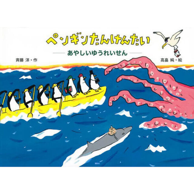 ペンギンたんけんたい　あやしいゆうれいせん