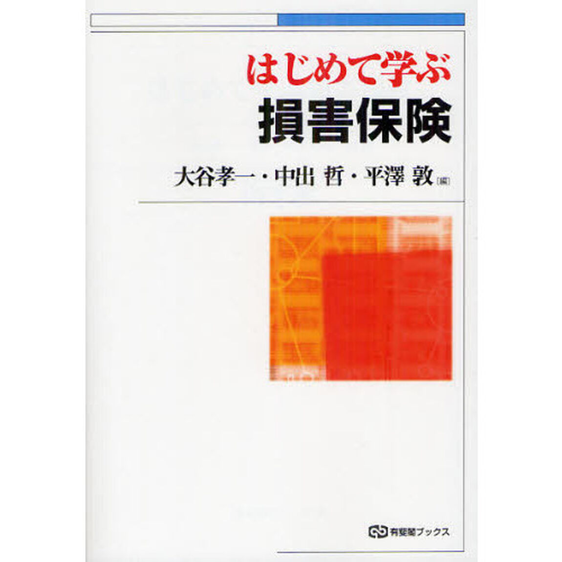 はじめて学ぶ損害保険