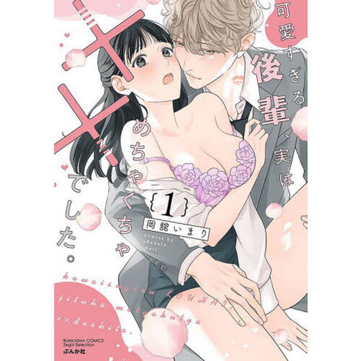 可愛すぎる後輩、実はめちゃくちゃ&times;&times;　１