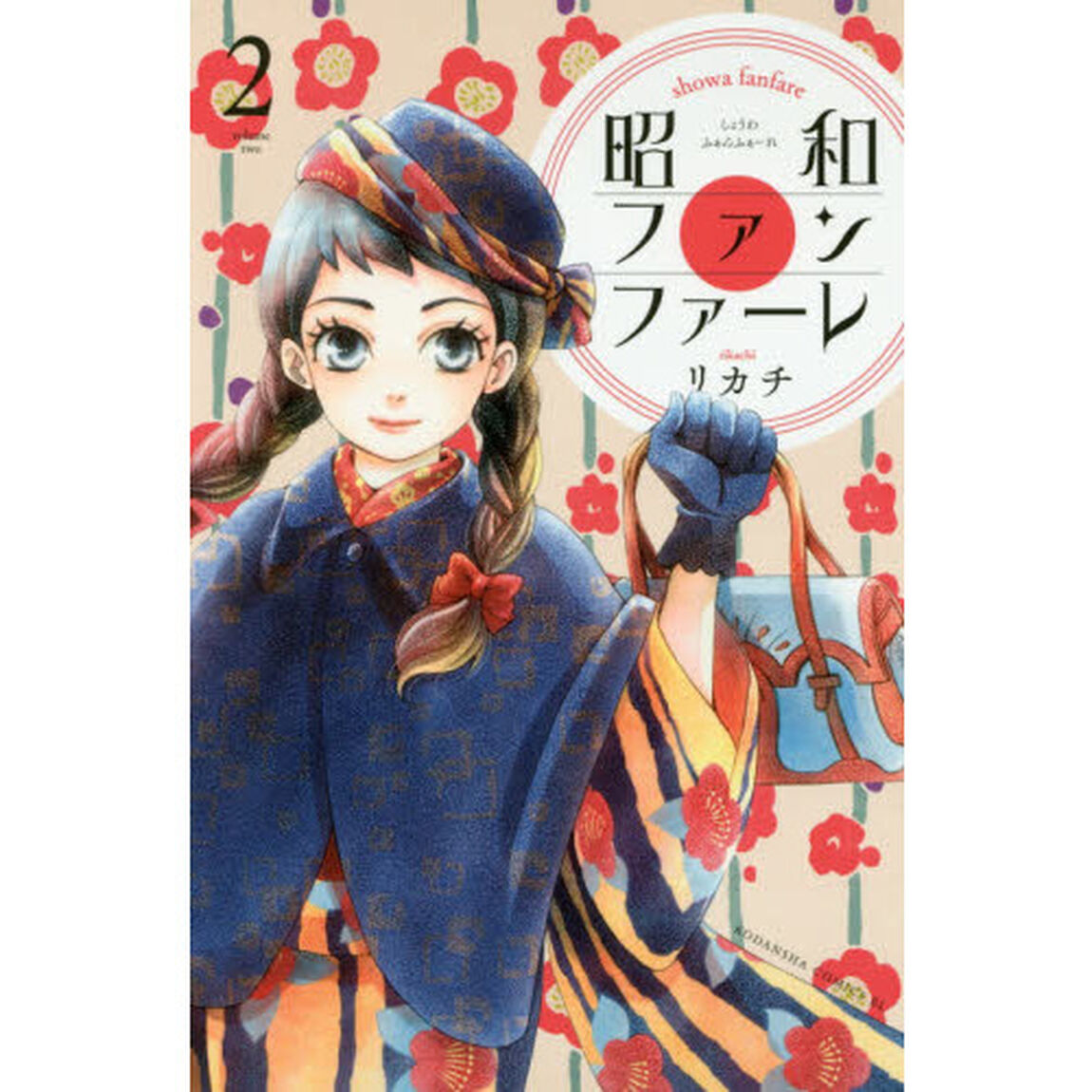 昭和ファンファーレ　２