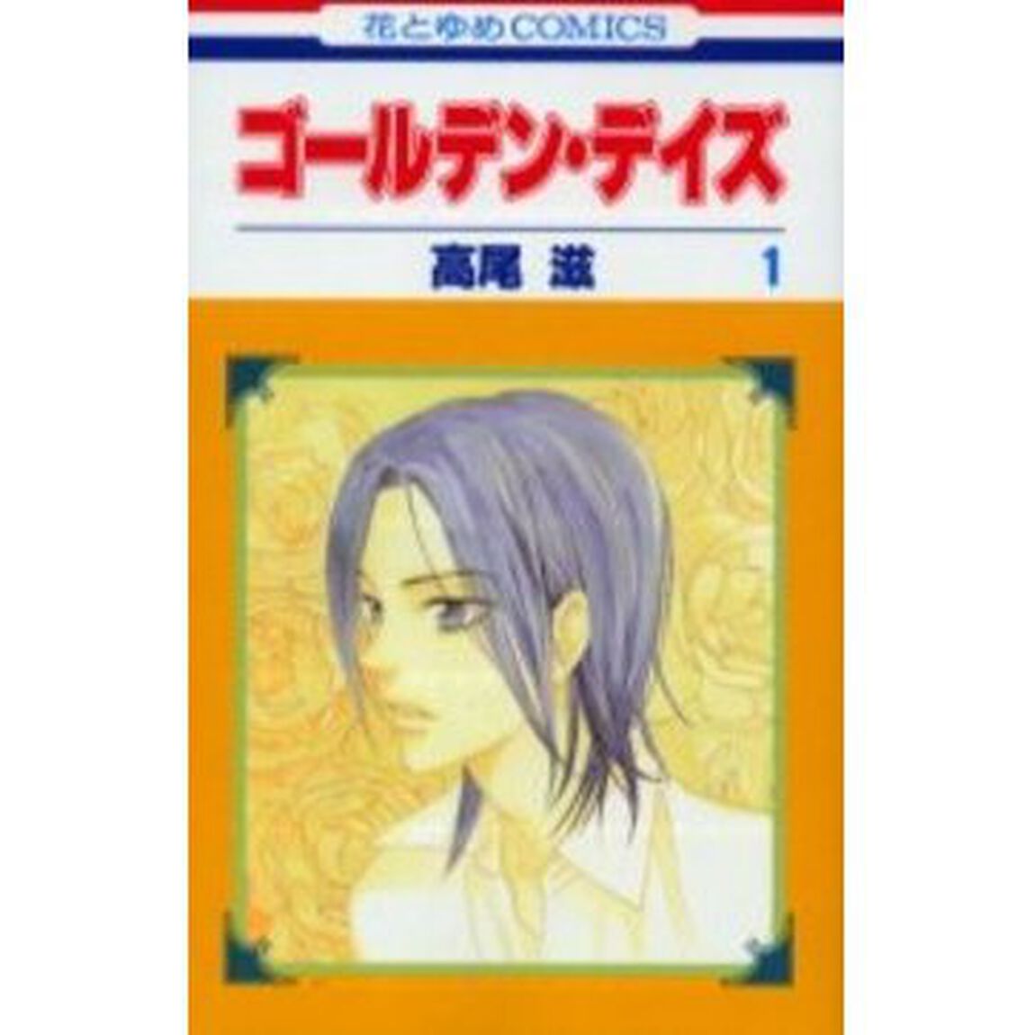 ゴールデン・デイズ　　　１