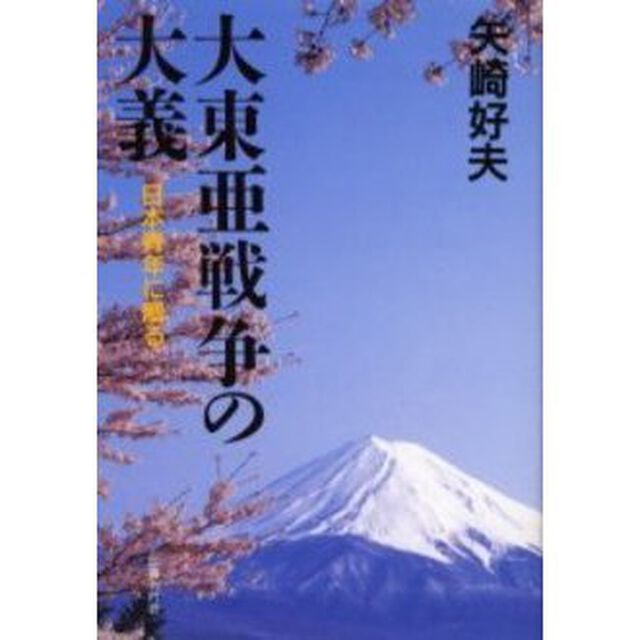 大東亜戦争の大義　日本青年に贈る