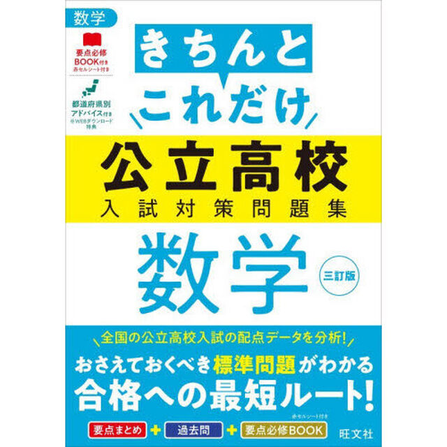 きちんとこれだけ公立高校入試対策問題集数学「３訂版」