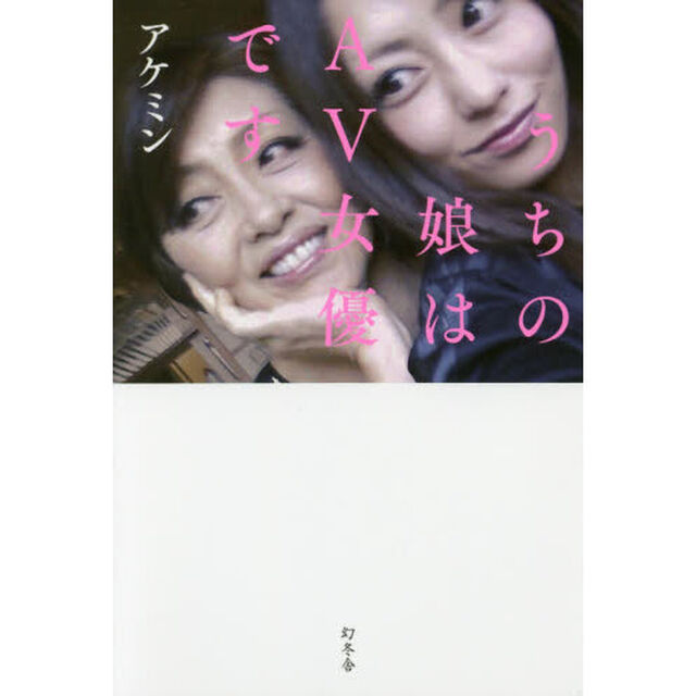 うちの娘はＡＶ女優です