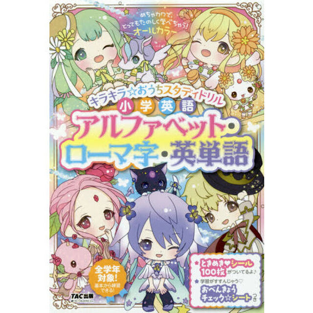 キラキラ☆おうちスタディドリル小学英語アルファベット・ローマ字・英単語