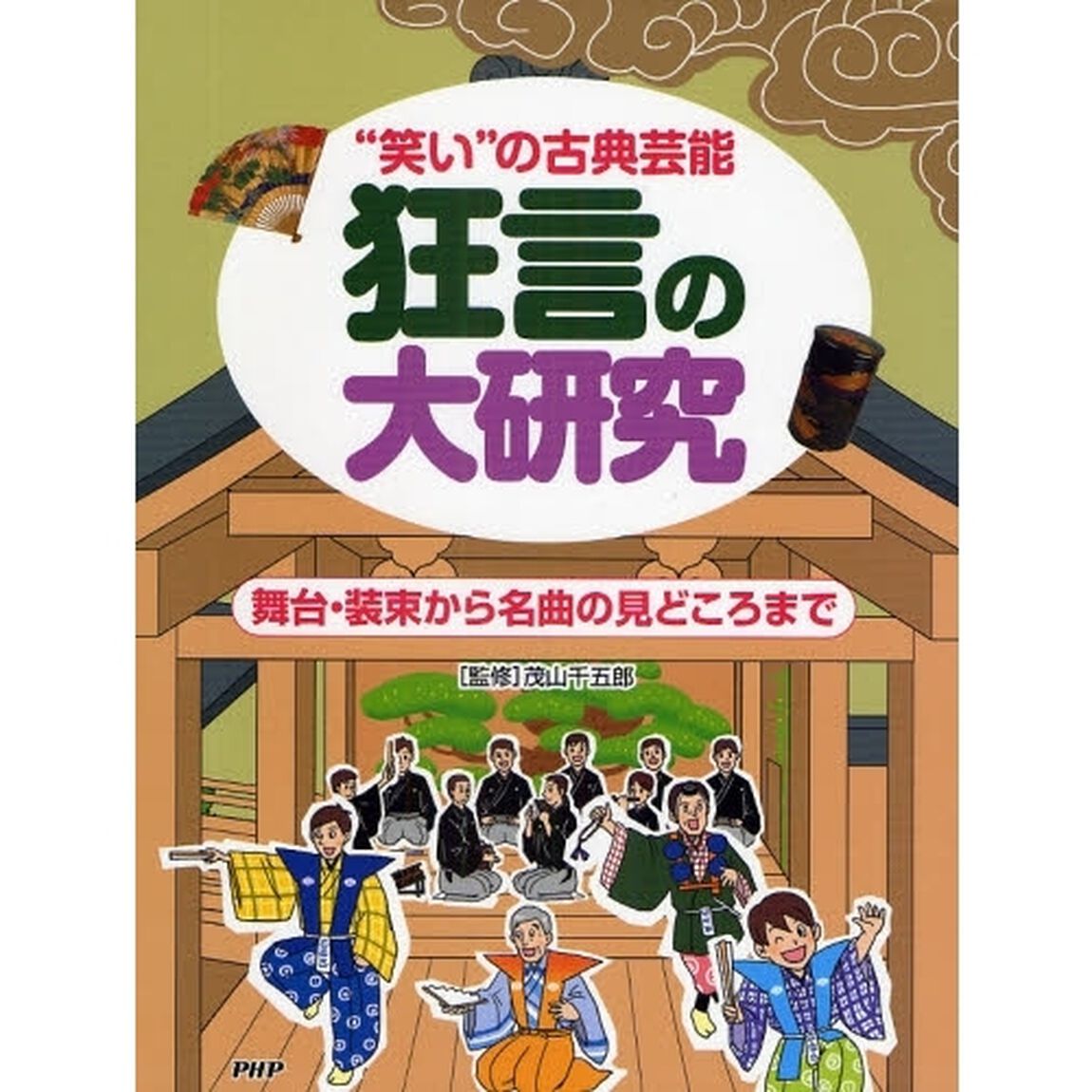 狂言の大研究　&ldquo;笑い&rdquo;の古典芸能　舞台・装束から名曲の見どころまで