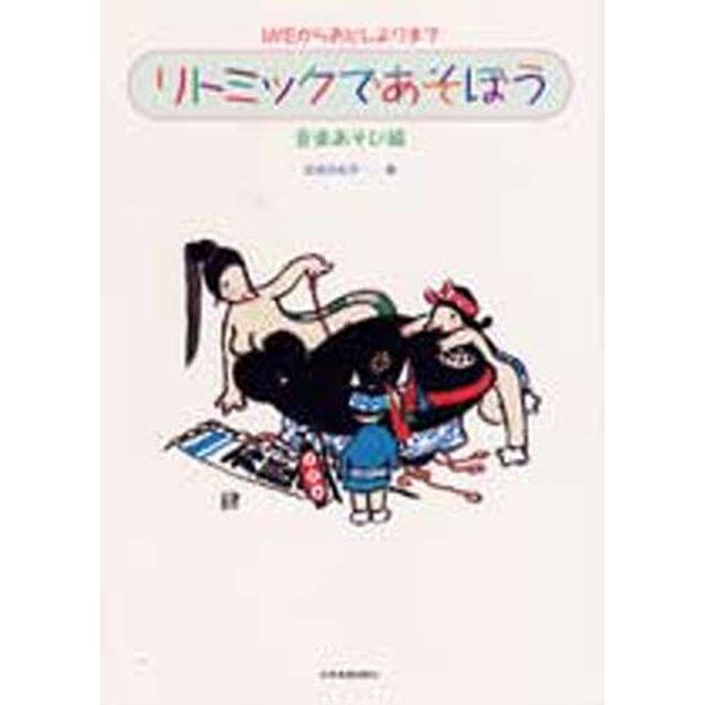 リトミックであそぼう　音楽あそび編
