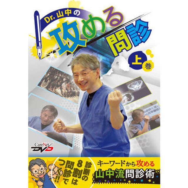 ＤＶＤ　Ｄｒ．山中の攻める問診　上
