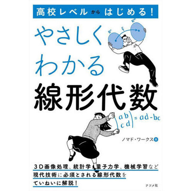 高校レベルからはじめる！やさしくわかる線形代数