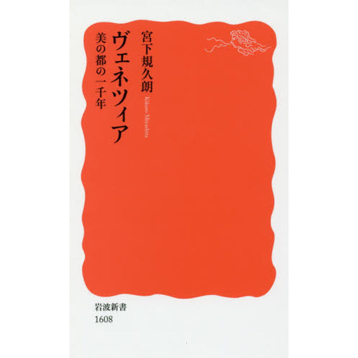 ヴェネツィア　美の都の一千年