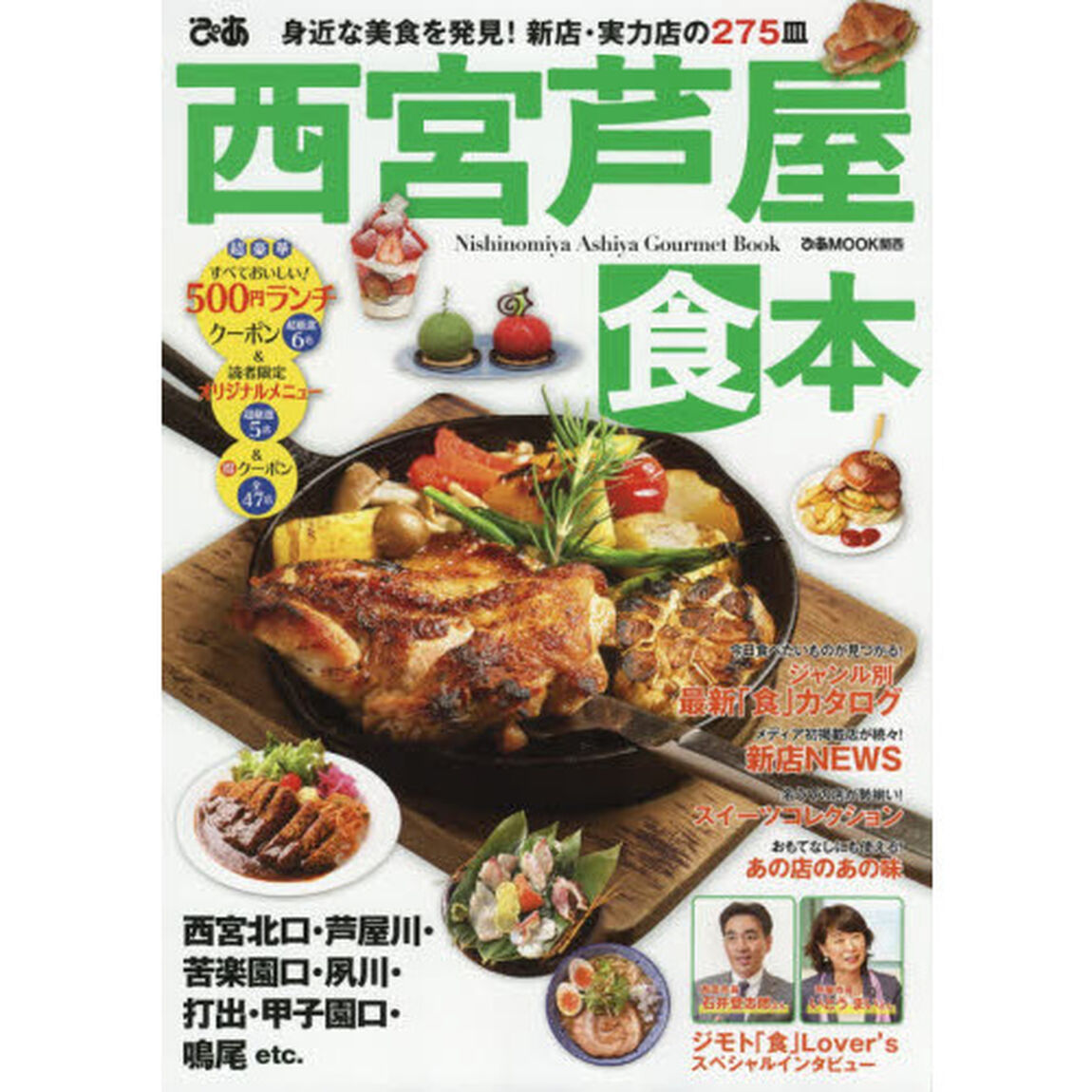 ぴあ西宮芦屋食本　身近な美食を発見！新店・実力店の２７５皿