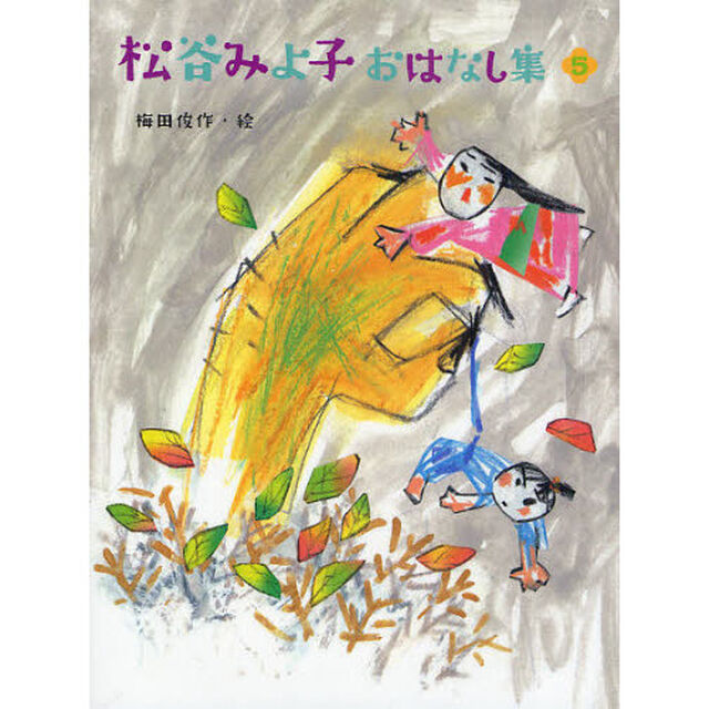 松谷みよ子おはなし集　５