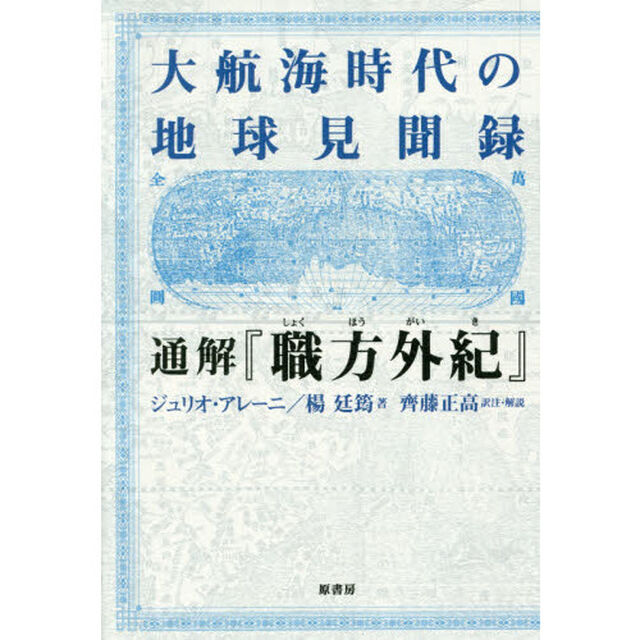 大航海時代の地球見聞録通解『職方外紀』