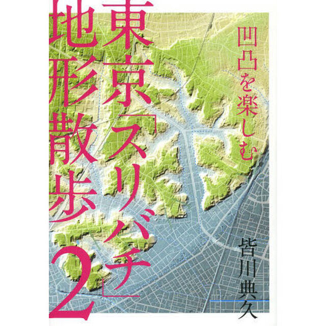 東京「スリバチ」地形散歩　凹凸を楽しむ　２