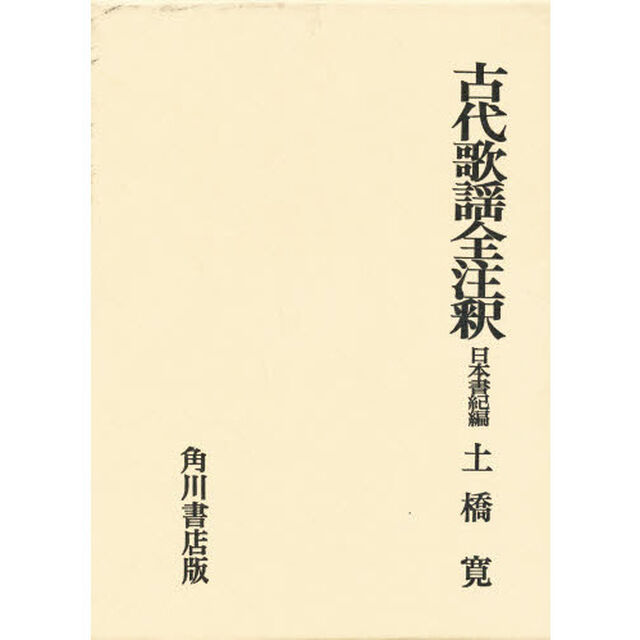 古代歌謡全注釈　日本書紀編