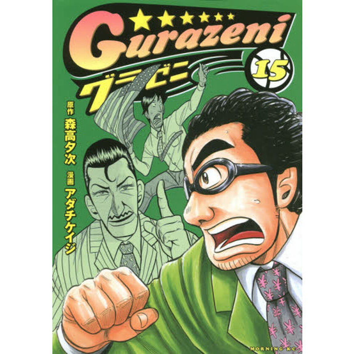 グラゼニ　１５