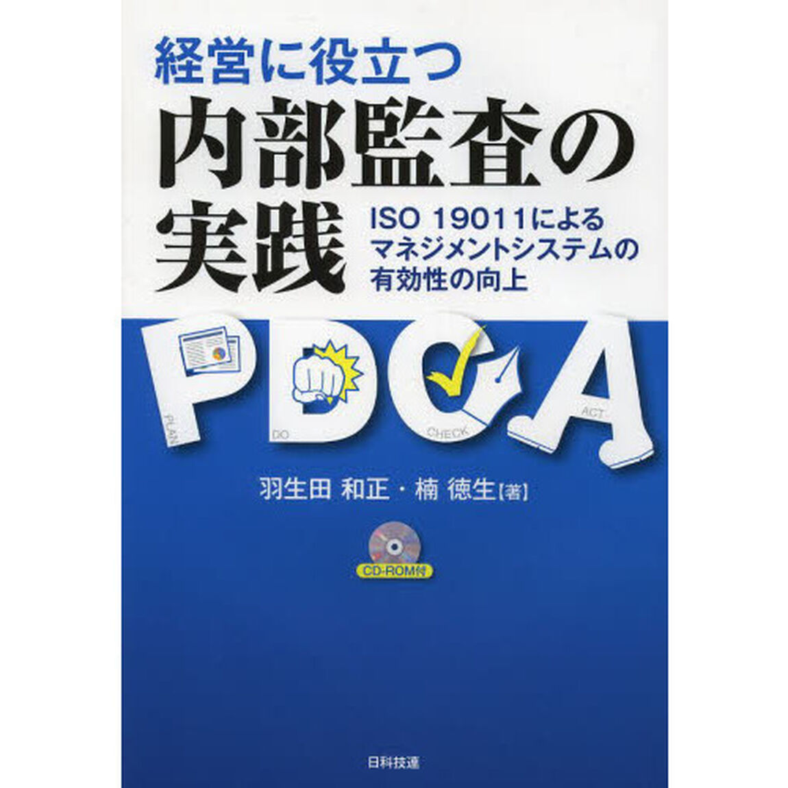 経営に役立つ内部監査の実践　ＩＳＯ　１９０１１によるマネジメントシステムの有効性の向上
