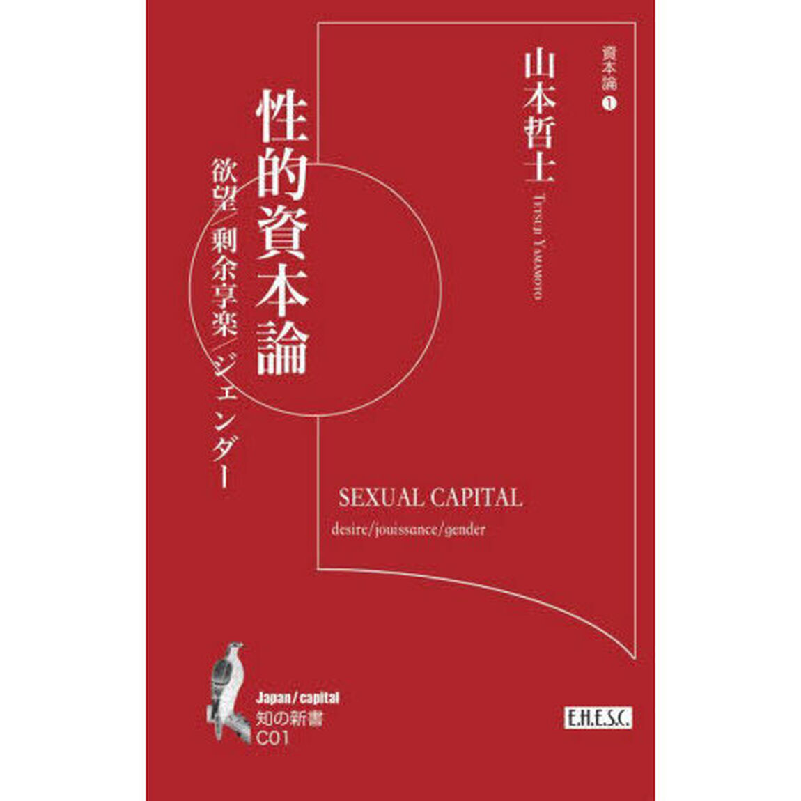 性的資本論　欲望／剰余享楽／ジェンダー　資本論　１