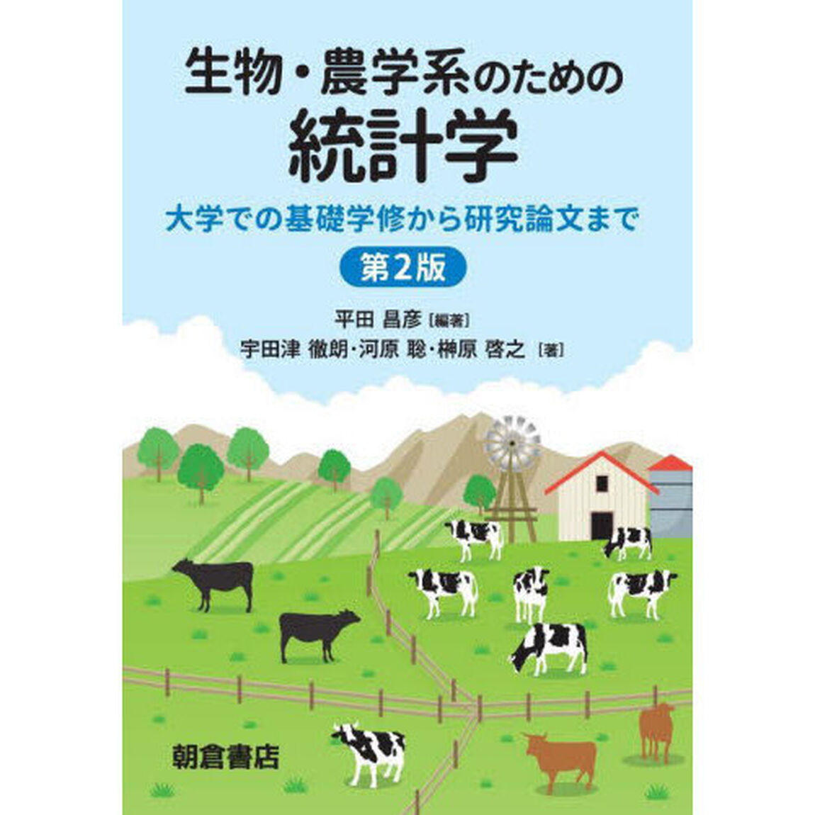 生物・農学系のための統計学　大学での基礎学修から研究論文まで「第２版」