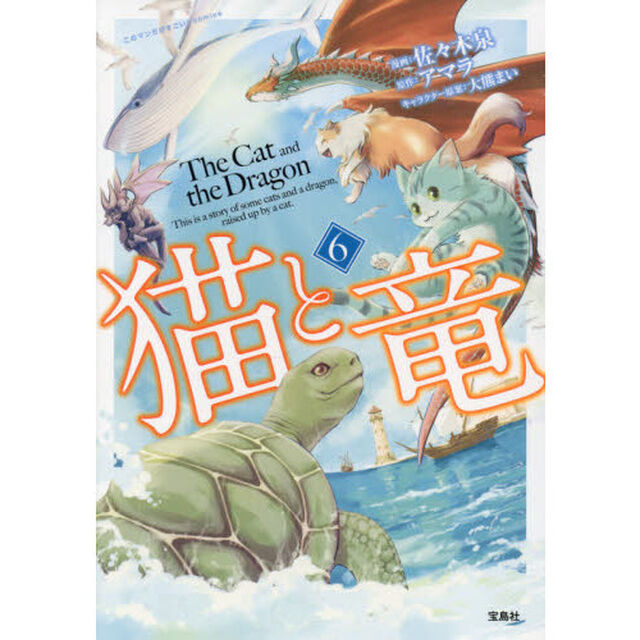 猫と竜　６