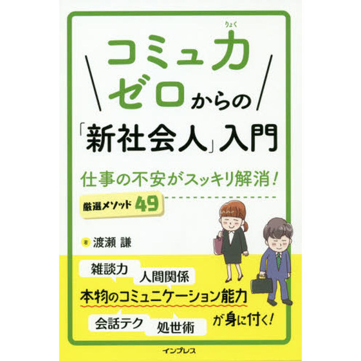 コミュ力ゼロからの「新社会人」入門 仕事の不安がスッキリ解消! 厳選メソッド49