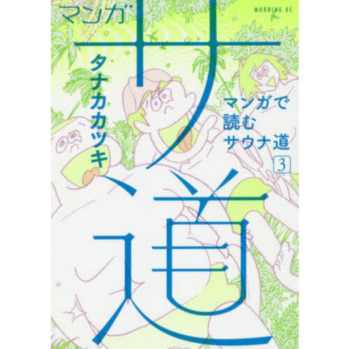 マンガ サ道 マンガで読むサウナ道 3