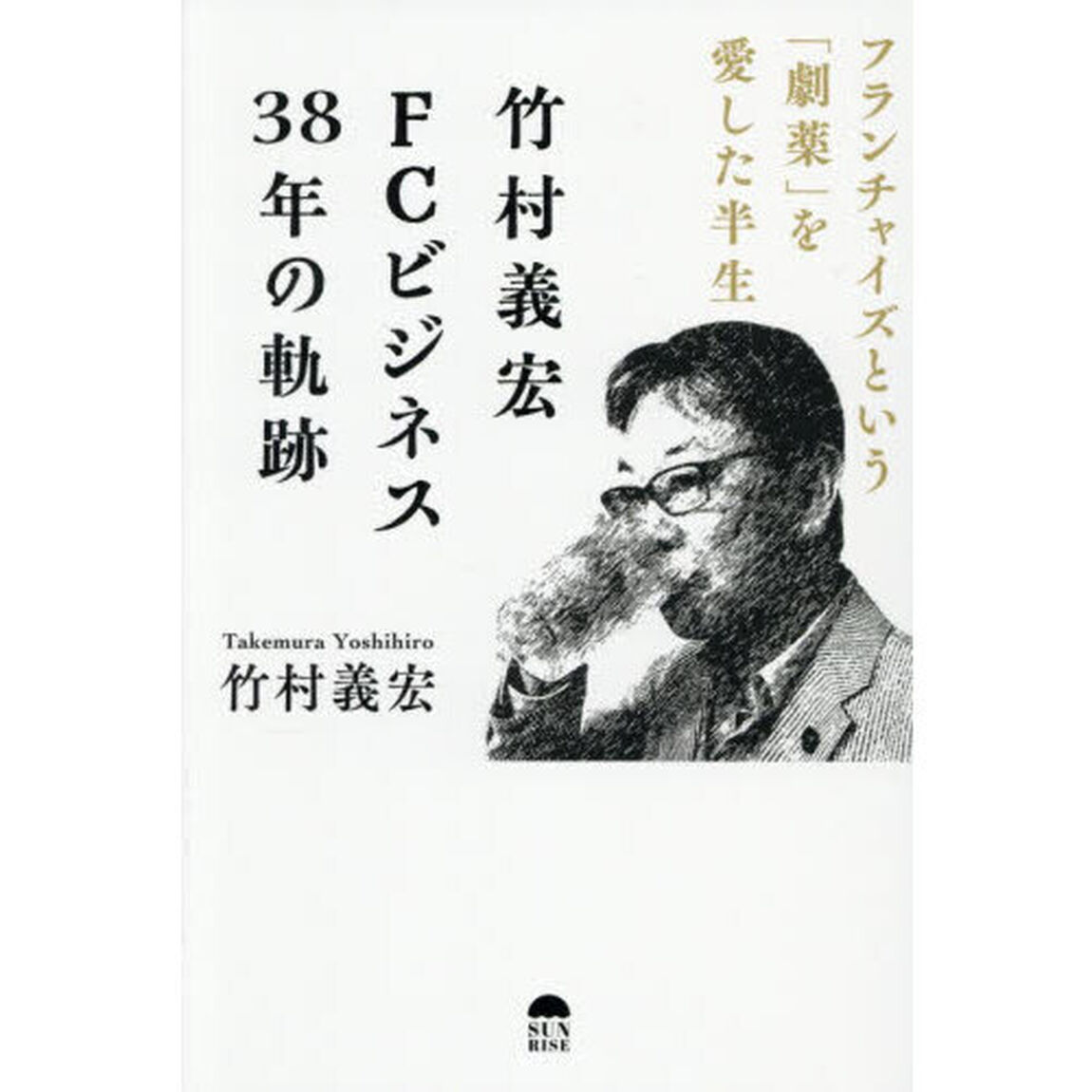 竹村義宏ＦＣビジネス３８年の軌跡　フランチャイズという「劇薬」を愛した半生