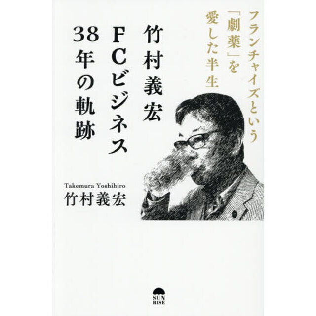 竹村義宏ＦＣビジネス３８年の軌跡　フランチャイズという「劇薬」を愛した半生