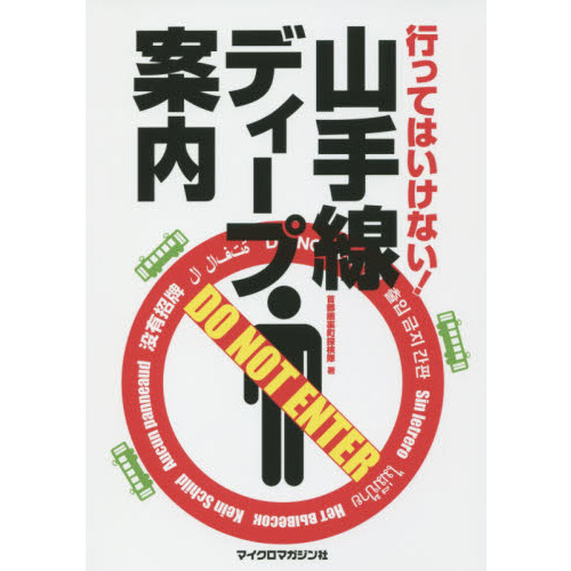 行ってはいけない！山手線ディープ案内