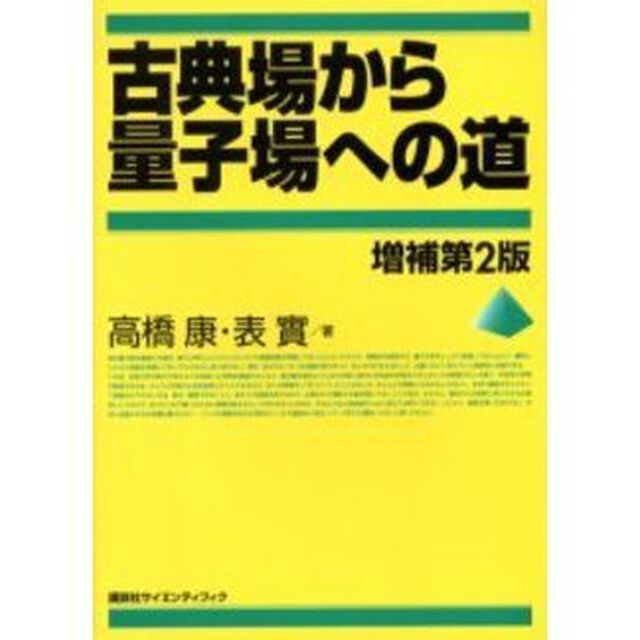 古典場から量子場への道「増補第２版」