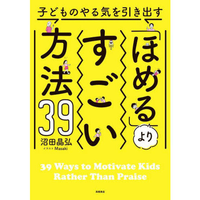 子どものやる気を引き出す「ほめる」よりすごい方法３９