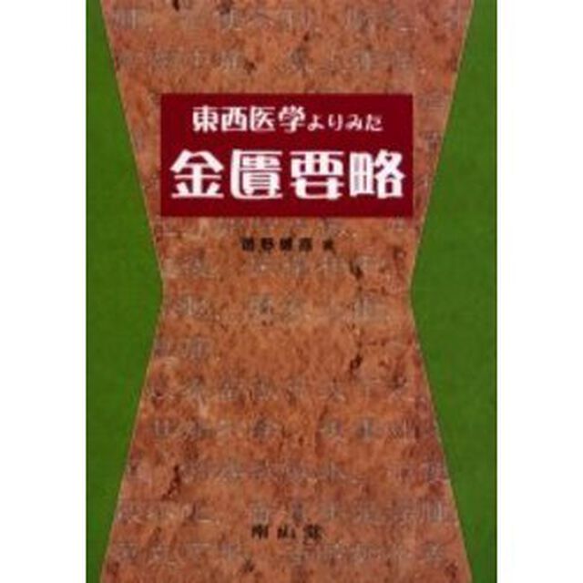 東西医学よりみた金匱要略