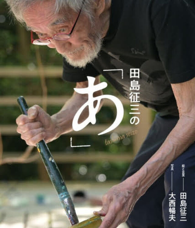 田島征三の「あ」