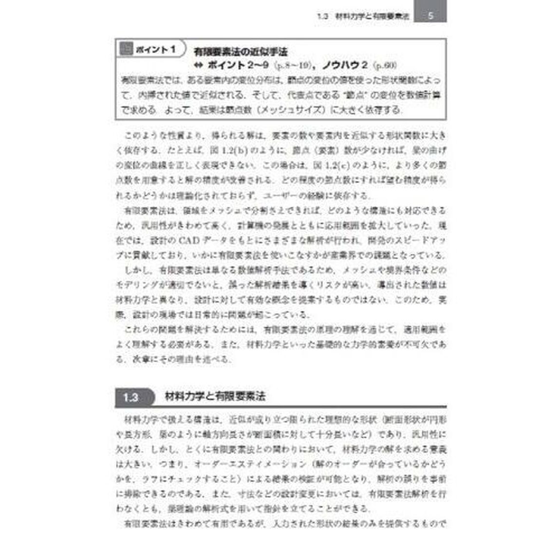 理論と実務がつながる実践有限要素法シミュレーション　汎用コードで正しい結果を得るための実践的知識「第２版」