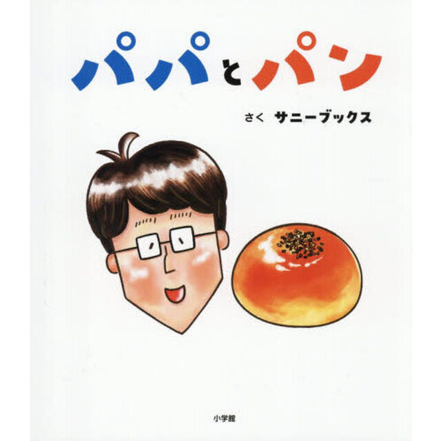 パパとパン