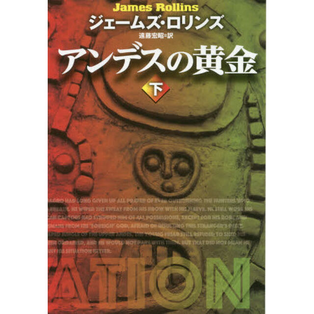 アンデスの黄金　下