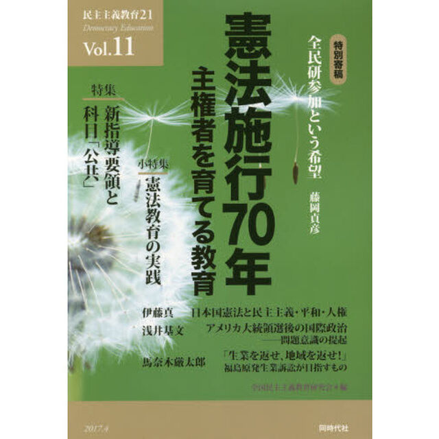 民主主義教育２１　Ｖｏｌ．１１「憲法施行７０年　主権者を育てる教育」