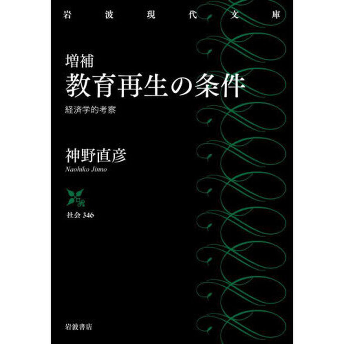 教育再生の条件　経済学的考察「増補」