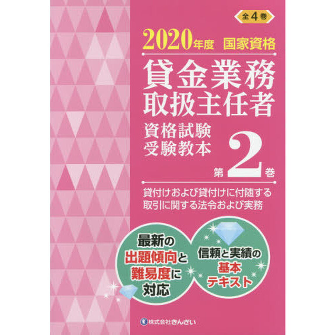 貸金業務取扱主任者資格試験受験教本　国家資格　２０２０年度第２巻「貸付けおよび貸付けに付随する取引に関する法令および実務」