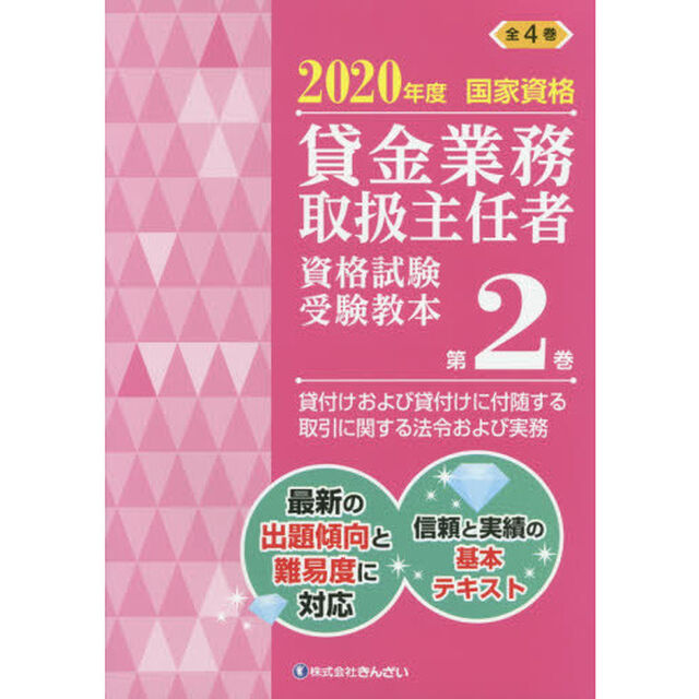 貸金業務取扱主任者資格試験受験教本　国家資格　２０２０年度第２巻「貸付けおよび貸付けに付随する取引に関する法令および実務」
