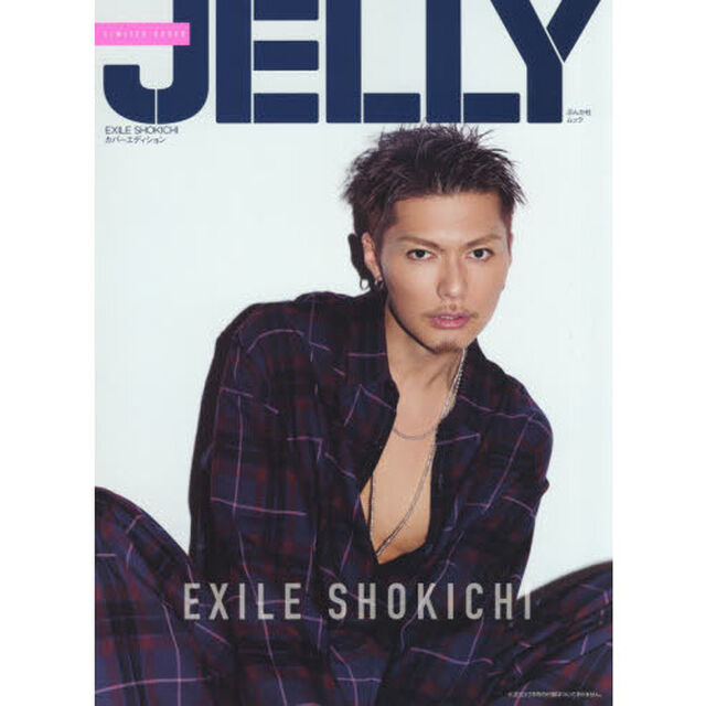 JELLY(ジェリー) EXILE SHOKICHIカバーエディション (ぶんか社ムック)