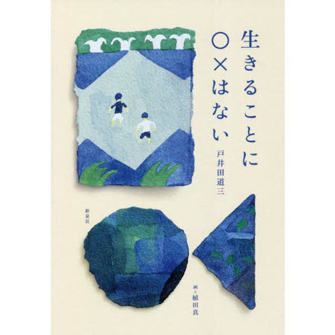 生きることに○&times;はない