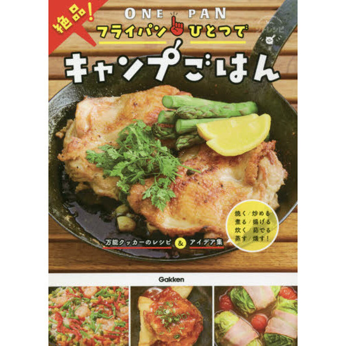 フライパンひとつで絶品！キャンプごはん
