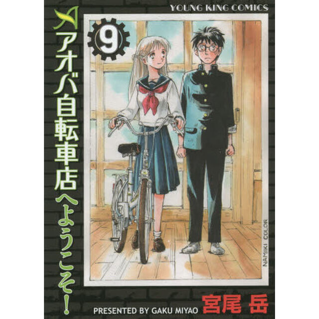 アオバ自転車店へようこそ！　９