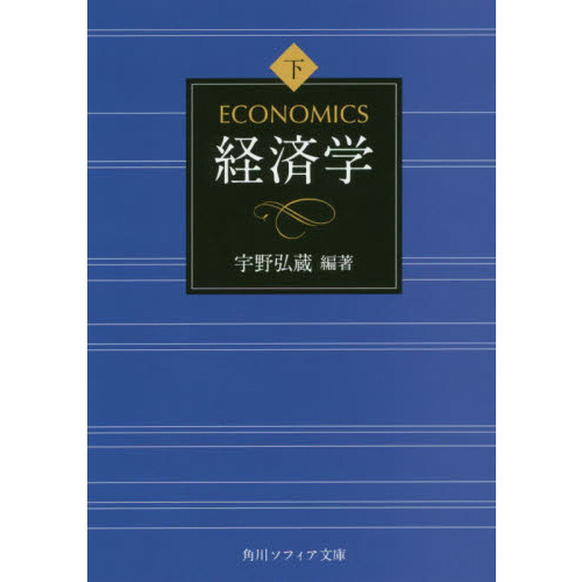 経済学　下巻
