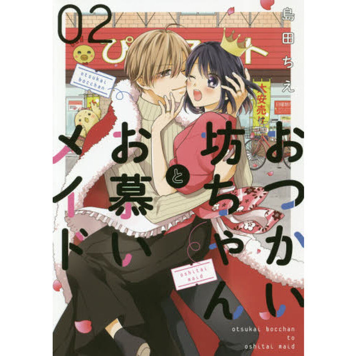 おつかい坊ちゃんとお慕いメイド　２
