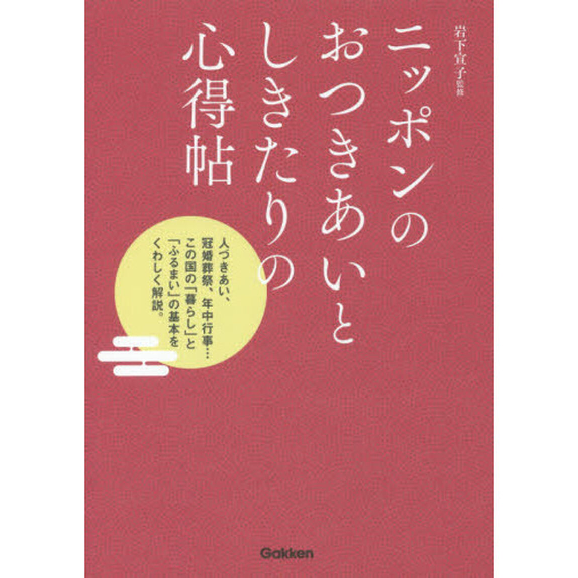 ニッポンのおつきあいとしきたりの心得帖